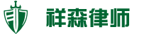 浙江祥森律师事务所